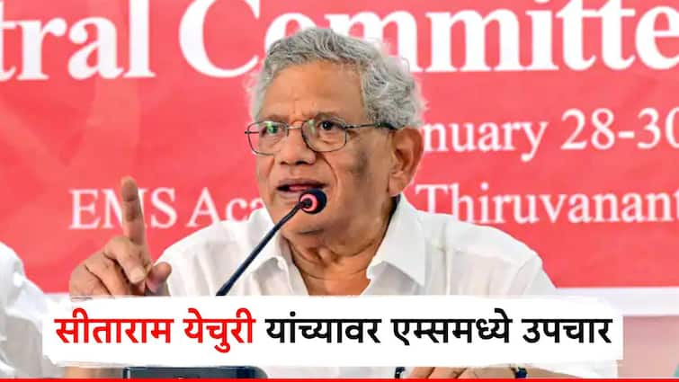 cpim general secretary sitaram yechury hospitalized in aiims due to pneumonia Sitaram Yechury : सीताराम येचुरी यांच्यावर आयसीयूमध्ये उपचार, प्रकृती अस्वास्थ्यामुळे एम्समध्ये दाखल