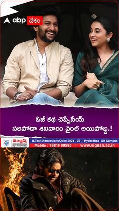 ఓజీ కథ కూడా చెప్పేయ్..వైరల్ అయిపోదాం.!