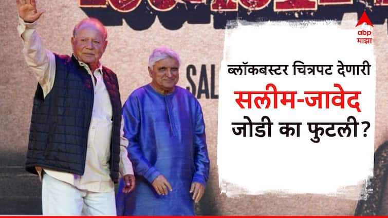 javed akhtar revealed real reason of his split with saleem khan in documentary the angry young man Entertainment news Marathi news Salim Javed The Angry Young Man : 24 पैकी 22 चित्रपट ब्लॉकबस्टर, तरी का तुटली सलीम-जावेदची जोडी? कारण आलं समोर...