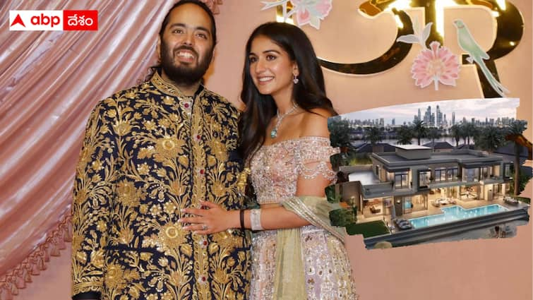 Mukesh Ambani  Nita Ambani gift a villa to Anant Ambani-Radhika Merchant Ambani House Gift : కొత్త జంటకు ఊహించని గిఫ్ట్ ఇచ్చిన అంబానీ దంపతులు - వారి రేంజ్‌కు ఏ మాత్రం తగ్గలేదుగా !