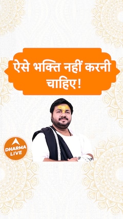 ऐसे भक्ति नहीं करनी चाहिए Dharma Live