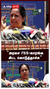 அரசை RSS-காரங்க கிட்ட கொடுத்தாச்சு : Vanathi Srinivasan