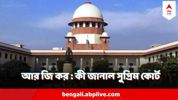 Big Breaking Supreme Court Verdict RG Kar Murder Case To Transfer From High Court To Supreme Court Supreme Court On RG Kar Case : হাইকোর্টের থেকে RG করে ধর্ষণ-খুনের মামলা গেল সুপ্রিম কোর্টে, কী জানাল শীর্ষ আদালত?