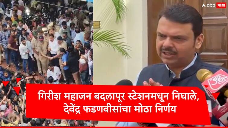 Badlapur Crime Devendra Fadnavis gave suspension order of police officers and Girish Mahajan leave Railway Station Badlapur Case : अखेर गिरीश महाजन यांनी बदलापूर रेल्वे स्टेशन सोडलं, फडणवीसांकडून 'त्या' पोलिसांच्या निलंबनाच्या कारवाईचे आदेश