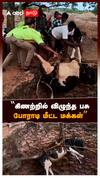கிணற்றில் விழுந்த பசு போராடி மீட்ட மக்கள் : Cow Rescue