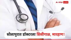 मुंबईनंतर आता सोलापूर, शिकाऊ डॉक्टरला शिवीगाळ करत मारहाण; गुन्हा दाखल!