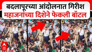 Girish Mahajan : गिरीश महाजनांच्या दिशेने बाटली भिरकावली, बदलापुरात आंदोलकांचा रुद्रावतार; 'फाशी द्या'च्या घोषणा सुरुच