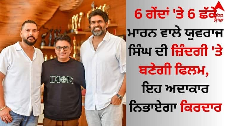 Bhushan Kumar and Ravi Bhagchandka bring Yuvraj Singh's journey of resilience and triumph on big screen details inside Yuvraj Singh Biopic: 6 ਗੇਂਦਾਂ 'ਤੇ 6 ਛੱਕੇ ਮਾਰਨ ਵਾਲੇ ਯੁਵਰਾਜ ਸਿੰਘ ਦੀ ਜ਼ਿੰਦਗੀ 'ਤੇ ਬਣੇਗੀ ਫਿਲਮ, ਇਹ ਅਦਾਕਾਰ ਨਿਭਾਏਗਾ ਕਿਰਦਾਰ