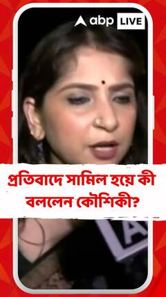 দেশ জুড়ে চলছে আরজি কর কাণ্ডের প্রতিবাদ, প্রতিবাদে সামিল হয়ে কী বললেন কৌশিকী চক্রবর্তী ?