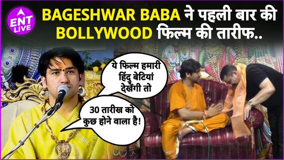 Bageshwar Baba ने करदी इस फिल्म की तारीफ...अब Superhit होने की Guarantee?