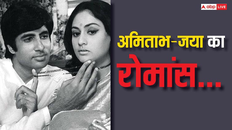 amitabh bachchan and jaya bachchan romantic love story old interview personal life secret क्या रोमांटिक हैं Amitabh Bachchan? जब जया बच्चन ने खोले थे पति के राज, बोलीं- मेरे साथ नहीं...