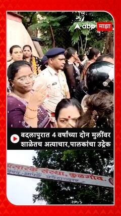 Badlapur School : बदलापुरात 4 वर्षांच्या दोन मुलींवर शाळेतच अत्याचार,पालकांचा उद्रेक