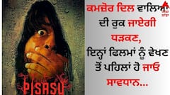 Horror Movies On OTT: ਕਮਜ਼ੋਰ ਦਿਲ ਵਾਲਿਆਂ ਦੀ ਰੁਕ ਜਾਏਗੀ ਧੜਕਣ, ਇਨ੍ਹਾਂ ਫਿਲਮਾਂ ਨੂੰ ਵੇਖਣ ਤੋਂ ਪਹਿਲਾਂ ਹੋ ਜਾਓ ਸਾਵਧਾਨ