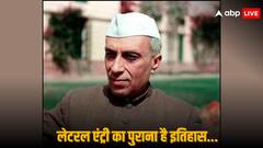 कोई बना PSUs का सेक्रेटरी तो किसी को मिली RBI गवर्नर की जिम्मेदारी, नेहरू सरकार में भी हुई लेटरल एंट्री से नियुक्ति