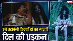 भूत-प्रेत से लगता है डर, तो इन हॉरर फिल्मों को भूलकर भी न देखें, रात में नहीं आएगी नींद