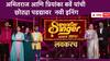 Superstar Singer : अमितराज आणि प्रियांका बर्वे यांची नवी इनिंग, छोट्या पडद्यावर दिसणार परिक्षकांच्या भूमिकेत