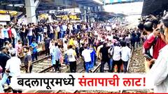ट्रेन रोखल्या, जोरदार घोषणाबाजी! चिमुकल्या मुलींवरील अत्याचारानंतर बदलापूरमध्ये संतापाची लाट!