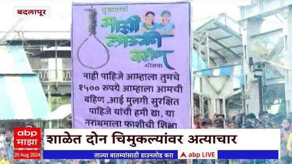 चिमुकल्यांसोबत शाळेत नेमकं काय घडलं? बदलापूरमध्ये दुष्कृत्याचा रिपोर्ट