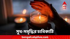 Vaastu Tips: উপচে পড়বে সুখ-সমৃদ্ধি, সৌন্দর্য বাড়াতে ঘর সাজান সুগন্ধি মোমবাতিতে