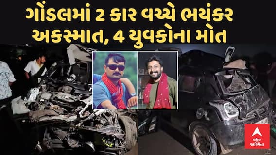 Gondal Accident | બોલેરો અને સ્વીફ્ટ વચ્ચે ભયંકર અકસ્માત, 4 યુવકોના મોત, કારનો નીકળી ગયો કચ્ચરઘાણ
