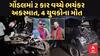 Gondal Accident | બોલેરો અને સ્વીફ્ટ વચ્ચે ભયંકર અકસ્માત, 4 યુવકોના મોત, કારનો નીકળી ગયો કચ્ચરઘાણ