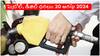 Petrol Diesel Price Today 20 August:ఏపీలో తగ్గిన డీజిల్, పెట్రోల్ రేట్లు- తెలంగాణలో కనిపించని మార్పు