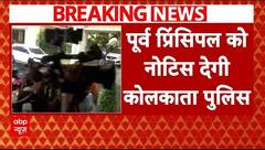 Kolkata Case: पीड़िता का नाम बताने पर पूर्व प्रिंसिपल Sandeep Ghosh को नोटिस देगी कोलकाता पुलिस |