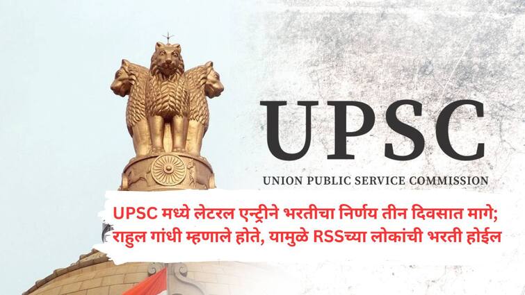 Central Govt Asks UPSC To Cancel Lateral Entry Advertisement as Per Directions of PM Modi Lateral Entry : विरोधकांच्या दणक्यानंतर केंद्र सरकार बॅकफूटवर, लॅटरल एन्ट्रीने भरतीचा निर्णय केला रद्द!