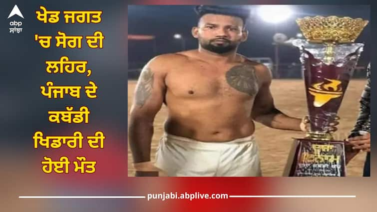 Punjab Kabaddi player Jagdeep Singh Meenu died Punjab News Kabaddi Player Death: ਖੇਡ ਜਗਤ ਤੋਂ ਬੁਰੀ ਖਬਰ, ਪੰਜਾਬ ਦੇ ਕਬੱਡੀ ਖਿਡਾਰੀ ਦੀ ਹੋਈ ਮੌਤ, PGI 'ਚ ਇਲਾਜ ਦੌਰਾਨ ਤੋੜਿਆ ਦਮ