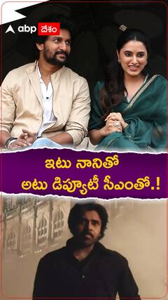 ఇటు నానితో అటు డిప్యూటీ సీఎంతో.!