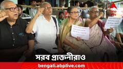 আমরা মাকে বাঁচাতে এসেছি, আরজি কর কাণ্ডে বিচারের দাবিতে সরব প্রাক্তনীরাও