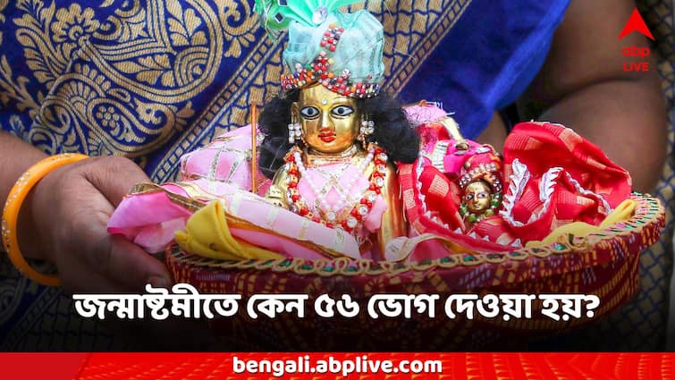 Janmashtami 2024 know about shri krishna 56 bhog rituals Janmashtami 2024: জন্মাষ্টমীতে কেন ৫৬ ভোগ দেওয়া হয়? কী কী নিবেদনে তুষ্ট হন গোপাল?