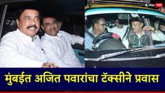 मुंबईत अजित पवारांचा टॅक्सीने प्रवास; सुनील तटकरे अन् प्रफुल पटेल यांचीही दादांना साथ, Photo's