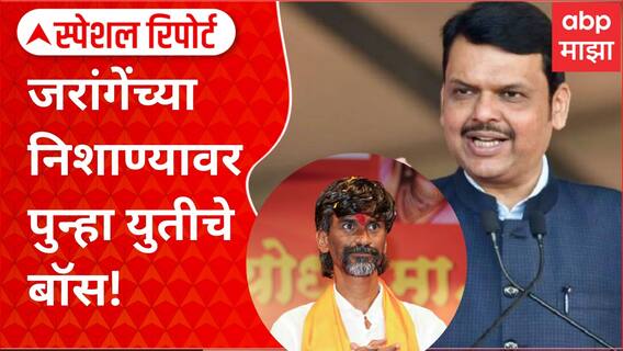 Jarange vs Fadnavis Special Report : जरांगेच्या निशाण्यावर युतीचे बॉस, प्रत्युत्तरात 'संन्यास'