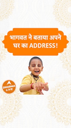 भागवत ने बताया अपने घर का address  Dharma Live