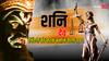 Shani Dev: शनि देव को अगर जान लेंगे तो कभी नहीं कहेंगे ये खराब फल देते हैं