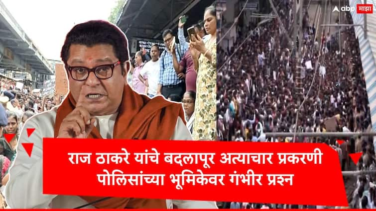 Badlapur Case Raj Thackeray raise questions on police delayed in registered crime marathi news Badlapur School Case : बदलापूर प्रकरणात गुन्हा दाखल करायला 12 तास का लावले? पोलिसांकडून झालेला हा कसला हलगर्जीपणा, राज ठाकरेंचा सवाल