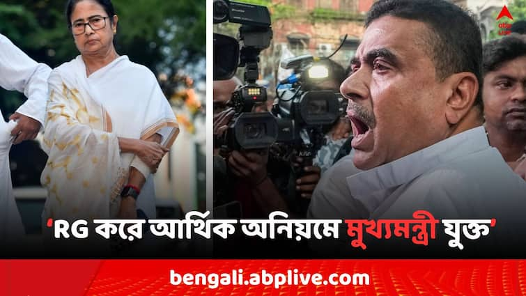 RG Kar Doctors Death Mystery Suvendu Adhikari claims Mamata Banerjee is involve of RG Kar Financial irregularity and CM breaks the rules Bangla News RG Kar Doctor's Death:  RG করে আর্থিক অনিয়মে মুখ্যমন্ত্রী নিজে যুক্ত : শুভেন্দু অধিকারী