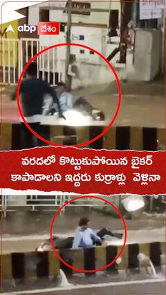 వరదలో కొట్టుకుపోయిన బైకర్..కాపాడాలని ఇద్దరు కుర్రాళ్లు వెళ్లినా.!
