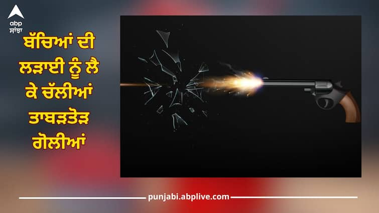 Amritsar News: Bullets fired over children's fight, woman dead, child injured Amritsar News: ਬੱਚਿਆਂ ਦੀ ਲੜਾਈ ਨੂੰ ਲੈ ਕੇ ਚੱਲੀਆਂ ਤਾਬੜਤੋੜ ਗੋਲੀਆਂ, ਮਹਿਲਾ ਦੀ ਮੌਤ, ਬੱਚੀ ਜ਼ਖਮੀ