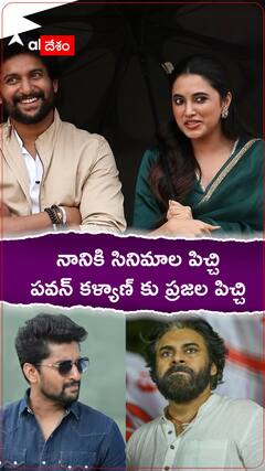 నానికి సినిమాల పిచ్చి..పవన్ కళ్యాణ్ కు ప్రజల పిచ్చి.!