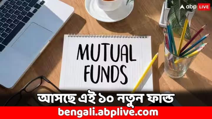 Mutual Fund NFO: আগামী কয়েক দিনে বেশ কিছু আইপিওর পাশাপাশি কিছু নতুন মিউচুয়াল ফান্ডও বাজারে আসতে চলেছে। এগুলিকে বলা হয় NFO। আগামী ৫ দিনের মধ্যে বাজারে আসবে ১০টি নতুন ফান্ড অফার।