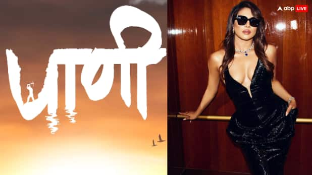 priyanka chopra announces marathI film paani release date watch motion teaser हॉलीवुड-बॉलीवुड छोड़ अब मराठी फिल्म से एंटरटेन करेंगी प्रियंका चोपड़ा, एक्ट्रेस ने किया 'पाणी' की रिलीज डेट का ऐलान