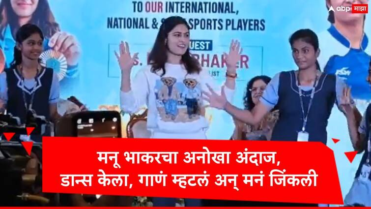 Manu Bhaker dance video with school students on kala chasma marathi news update Manu Bhaker: मनु भाकरने 'काला चष्मा' गाण्यावर लगावले ठुमके, गाणं म्हणत लोकांची मनं जिंकली, पाहा व्हिडीओ 