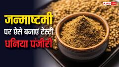 इस जन्माष्टमी घर पर तैयार करें ये स्पेशल धनिया पंजीरी, ये है आसान रेसिपी