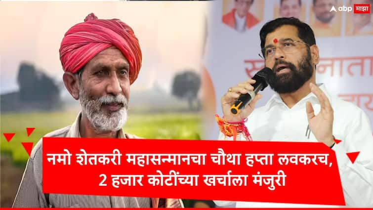 Maharashtra Government approve 2 thousand crore for namo shetkari Mahasanman scheme fourth installment गुड न्यूज, सरकारचा लाडकी बहीणनंतर शेतकरी भावांसाठी मोठा निर्णय, नमो शेतकरी महासन्मानसाठी 2 हजार कोटी मंजूर, चौथा हप्ता लवकरच मिळणार