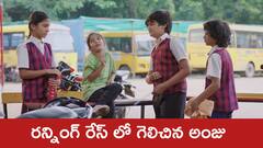 ‘నిండు నూరేళ్ల సావాసం’ సీరియల్‌: రన్నింగ్ రేస్ లో గెలిచిన అంజు – స్కూల్ లో ఎదురుపడ్డ మిస్సమ్మ, ఆరు