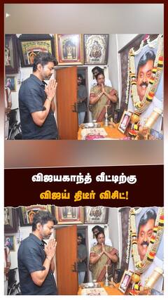 விஜயகாந்த் வீட்டிற்கு த வெ க தலைவர் விஜய் திடீர் விசிட்!