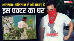 ये एक्टर है सबसे महंगे घर का मालिक, SRK का 'मन्नत' और बिग बी का 'जलसा' भी है फेल