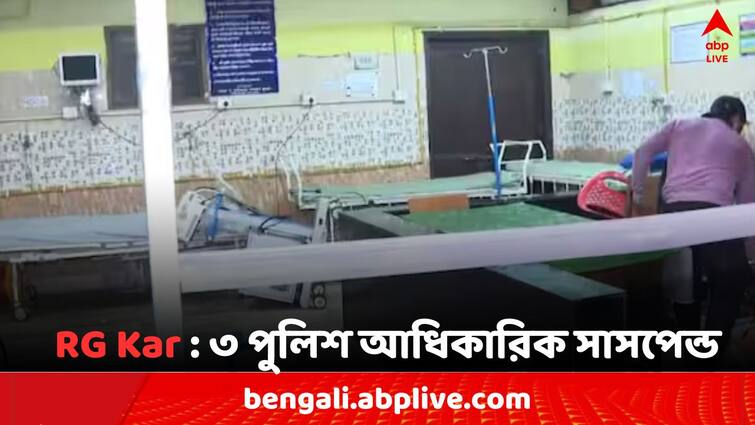 RG Kar Doctors Death Mystery Murder Case two Assistant Commissioner and one Inspector suspend due to RG Kar Attacked Case RG Kar Case: RG কর মেডিক্যালে ভাঙচুরের ঘটনায় ৩ পুলিশ আধিকারিক সাসপেন্ড